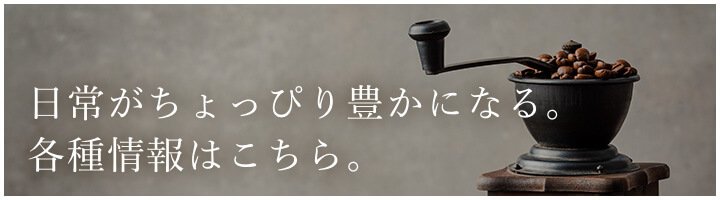 日常がちょっぴり豊かになる。 各種情報はこちら。