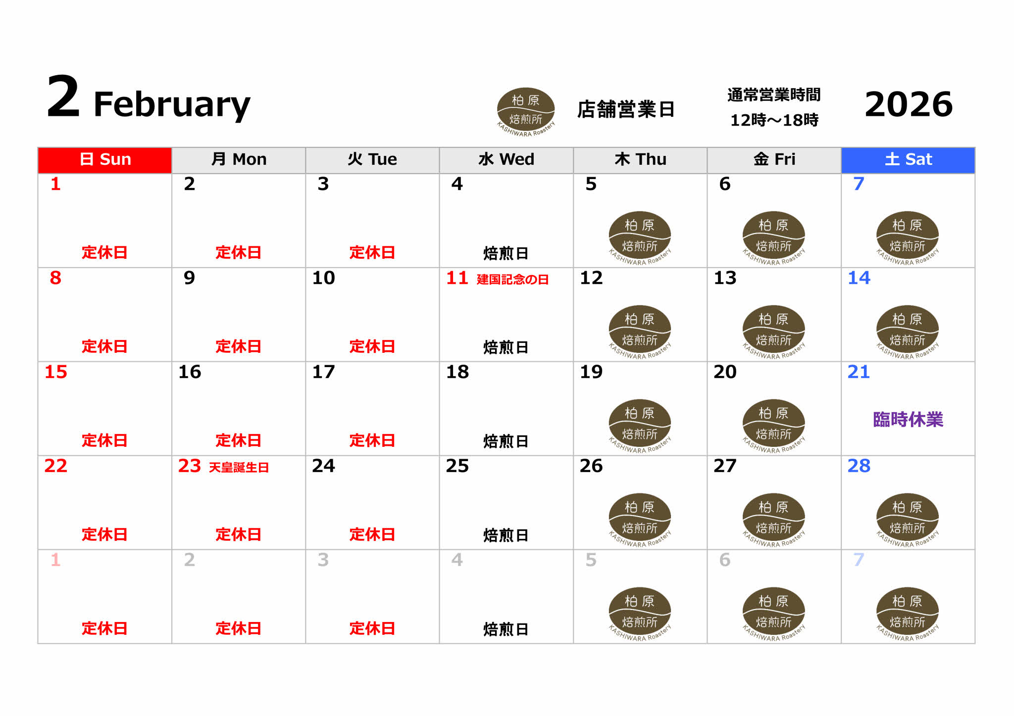 ２月店舗営業日のお知らせ