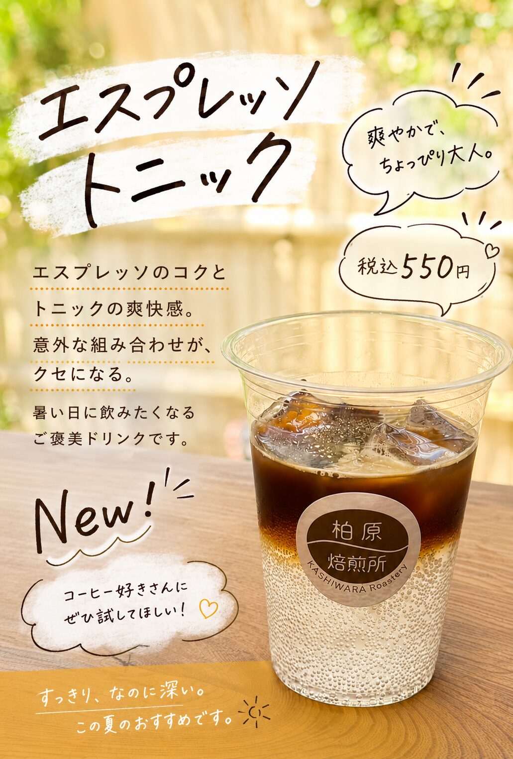 夏におすすめ エスプレッソトニック登場